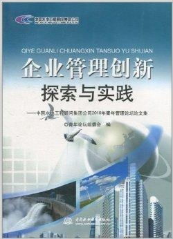 企業(yè)管理創(chuàng)新探索與實(shí)踐——以中國水電工程顧問技術(shù)轉(zhuǎn)讓為例